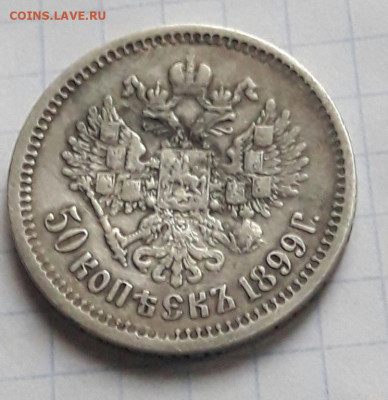 50 копеек 1899 а.г  8.01.20 - poltina_1840_g (37)