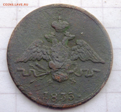 1 копейка 1833 года до 08.01.2020 22-00 - P1060114.JPG