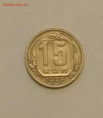 15 копеек 1936г до 10.01.20 в 22:00 по мск - IMG_20200106_150309