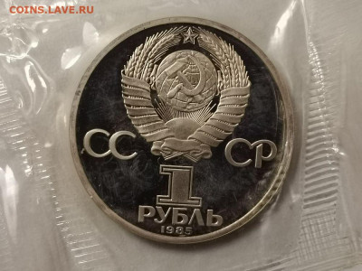 1р 1985г Энгельс"Н" пруф запайка, до 12.01 - СГ Энгельс-2