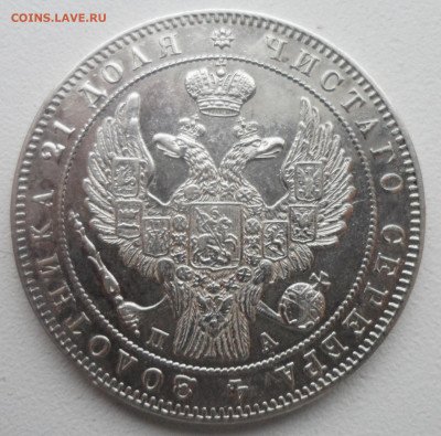 На оценку 1 рубль 1846 года - SAM_5620.JPG