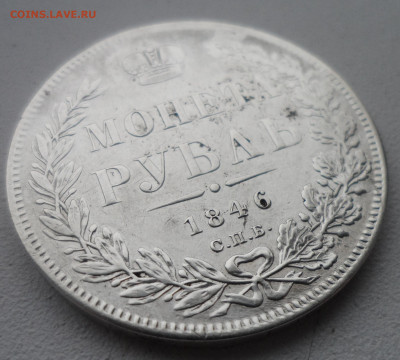 На оценку 1 рубль 1846 года - SAM_5619.JPG