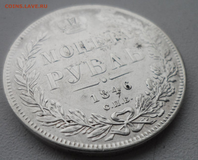 На оценку 1 рубль 1846 года - SAM_5618.JPG