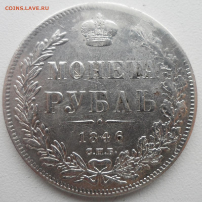 На оценку 1 рубль 1846 года - SAM_5616.JPG