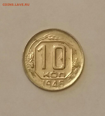 10 копеек 1946г до 10.01.20. в 22:00 по мск - IMG_20200106_145506
