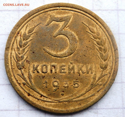 3 копейки 1935,2 коп.1950 года до 08.01.2020 22-00 - P1060122.JPG