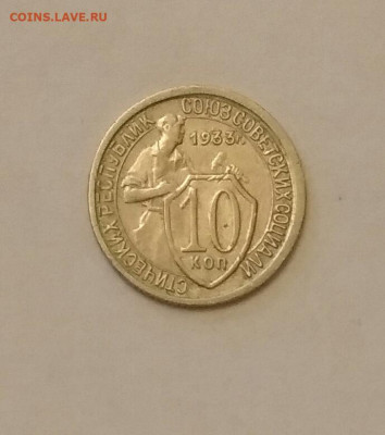 10 копеек 1933г до 10.01.20 в 22:00 по мск - IMG_20200106_145652
