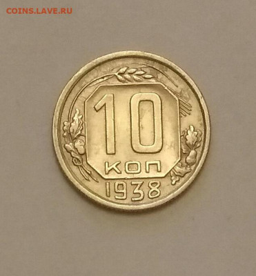 10 копеек 1938г до 10.01.20 в 22:00 по мск - IMG_20200106_145824