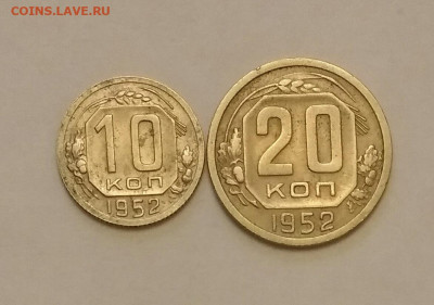 10 и 20 копеек 1952г до 10.01.20 в 22:00 по мск - IMG_20200106_150132