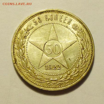 50 копеек 1922-ПЛ, брак гурта - P1070100.JPG