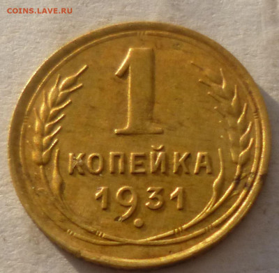 Копейка 1931г - пр5