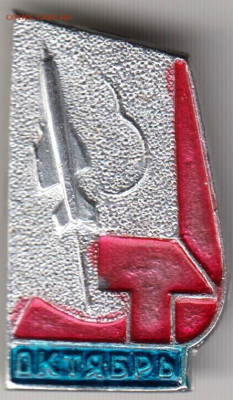 Знак ОКТЯБРЬ до 12.01.20 г. в 23.00 - 044
