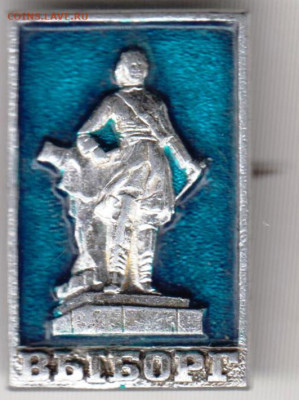 Знак ВЫБОРГ до 12.01.20 г. в 23.00 - 045