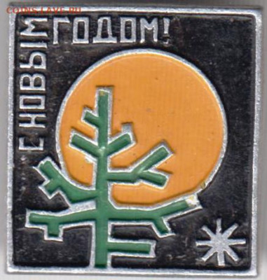 Знак С Новым годом! до 12.01.20 г. в 23.00 - 046