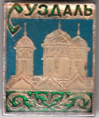 Знак СУЗДАЛЬ до 12.01.20 г. в 23.00 - 048