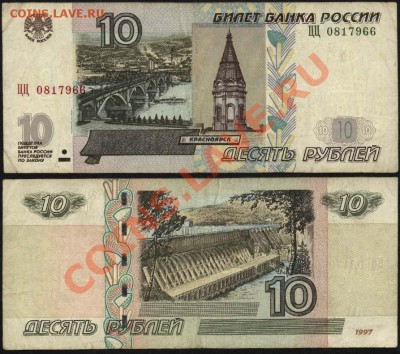 10 рублей 1997 ЦЦ 0817966 мод. 2004 до 15 августа 21-00 - 10 рублей 1997 ЦЦ 0817966 модификация 2004
