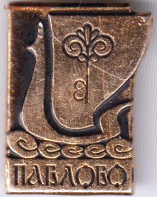 Знак ПАВЛОВО до 12.01.20 г. в 23.00 - 049