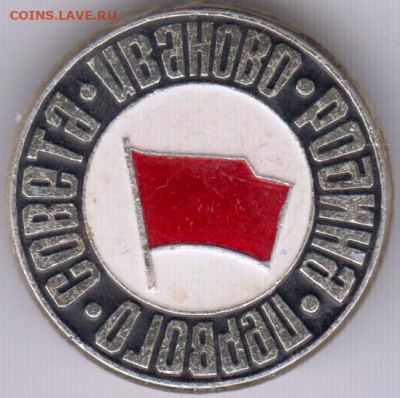 Знак ИВАНОВО родина первого советв до 12.01.20 г. в 23.00 - 050