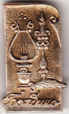 Знак Болдино до 12.01.20 г. в 23.00 - 051
