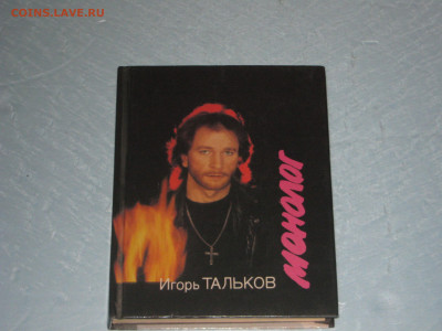 Игорь Тальков "Монолог" До 11 01 2020 - IMG_2008.JPG