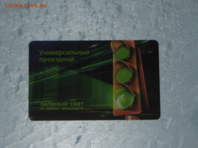 Универсальный проездной г Иваново. До 11 01 2020 г - IMG_2012.JPG