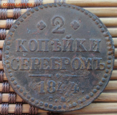 2 Копейки 1844 г. СМ окон. 10.01.2020 г. 22-00 МСК. - 1