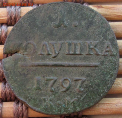 Полушка 1797 г. КМ окон. 10.01.2020 г. 22-00 МСК. - 1111