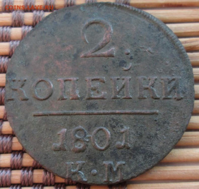 2 Копейки 1801 г. КМ окон. 10.01.2020 г. 22-00 МСК. - 11111