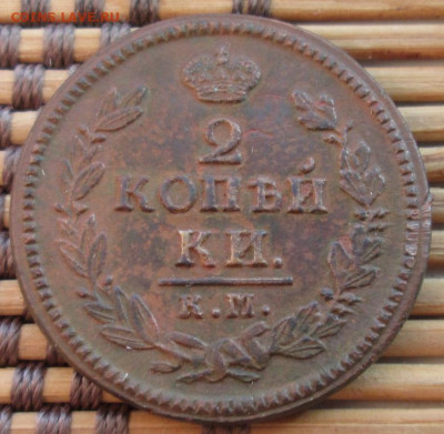 2 Копейки 1826 г. КМ окон. 10.01.2020 г. 22-00 МСК. - 111111