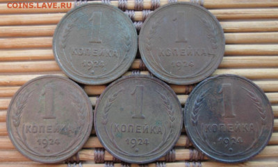 Копейка 1924 г. 5 шт. окон. 10.01.2020 г. 22-00 МСК. - 333333
