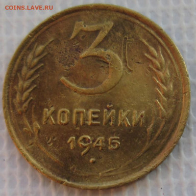 3 Копейки 1945 г. окон. 10.01.2020 г. 22-00 МСК. - 3333333