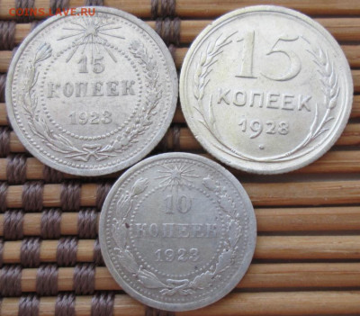 10,15 Копеек 1923-28 г. окон. 10.01.2020 г. 22-00 МСК. - 1111111111