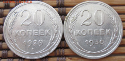 20 Копеек 1929,30 г. окон. 10.01.2020 г. 22-00 МСК. - 11111111111
