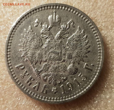 1 руб 1915 года подлинность - 1noqilcjfwru6 (2)