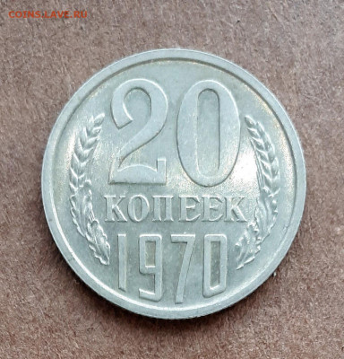 20 копеек  1970 - 20191227_124751