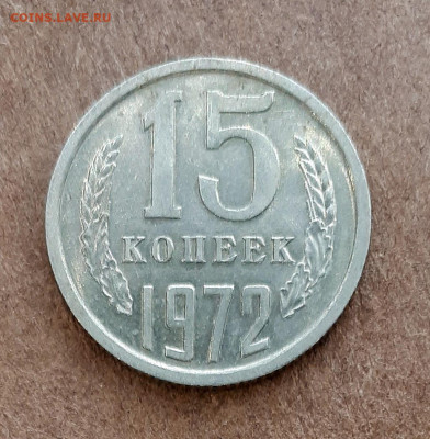 15 копеек 1972 - 20191227_124153