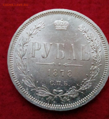 Рубль 1878г,СПб-НФ,.UNC - IMG_20200106_200640.JPG