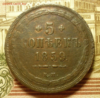 5 копеек 1859 старого образца - P1220110.JPG