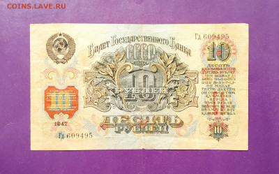 10 рублей 1947 года до 11.01.2020 22.00 МСК - IMG_20200106_194447