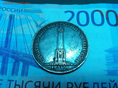 Рубль "Бородино", определение подлинности и оценка. - IMG_20200106_185458_thumb