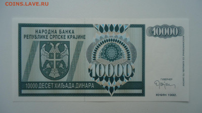 СЕРБСКАЯ КРАИНА 10000 ДИНАР 1992 UNC - DSC07691.JPG