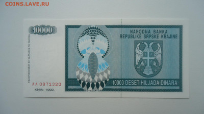 СЕРБСКАЯ КРАИНА 10000 ДИНАР 1992 UNC - DSC07690.JPG