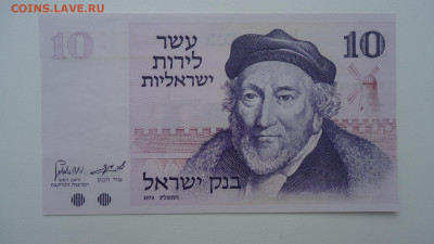 ИЗРАИЛЬ 10 ЛИР 1973 АUNC - DSC07648.JPG