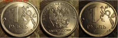 1 рубль 2016 полный раскол штемпеля реверс до 12 01 20 22-00 - IMG_0578