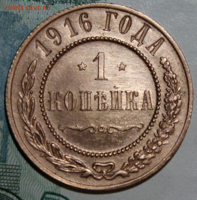 1 коп 1916 г. Реверс штм блеск. До 09 01 20 г. в 22 00 по М - 7
