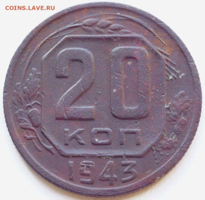 20 копеек 1943 помощь в определение штемпеля??? - 20к1943 шт.1.23 - 105985191 _1
