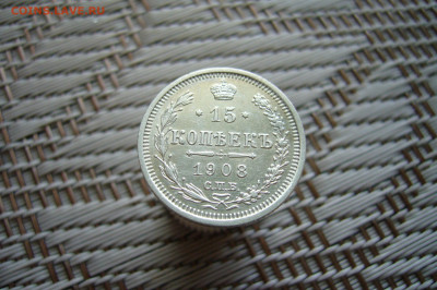 15 копеек 1908 - 11-01-20 - 23-10 мск - P1900311.JPG