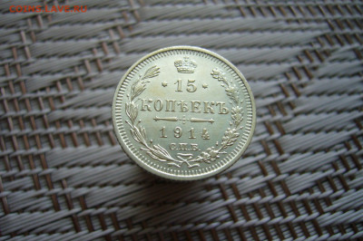 15 копеек 1914 - 11-01-20 - 23-10 мск - P1900353.JPG