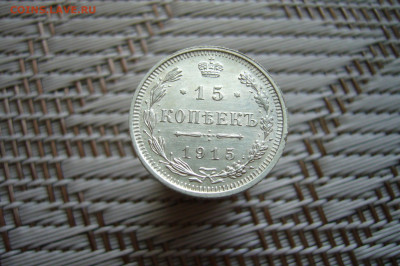 15 копеек 1915 качество - 11-01-20 - 23-10 мск - P1900362.JPG
