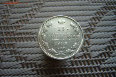 15 копеек 1906 - 11-01-20 - 23-10 мск - P1900391.JPG